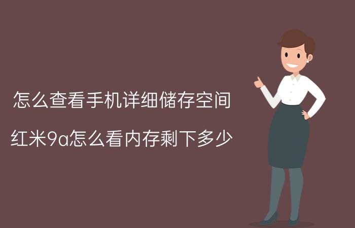 怎么查看手机详细储存空间 红米9a怎么看内存剩下多少？